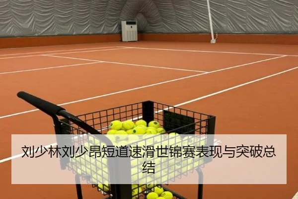 刘少林刘少昂短道速滑世锦赛表现与突破总结