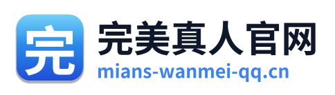 完美真人官网